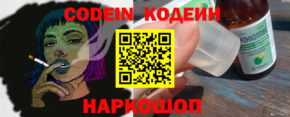 Кодеин Purple Drank  Вход с VPN  Кодеиновый сироп Lean напиток Lean (лин)  Зерноград 